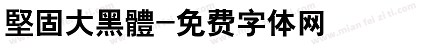 堅固大黑體字体转换
