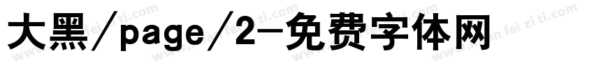 大黑/page/2字体转换