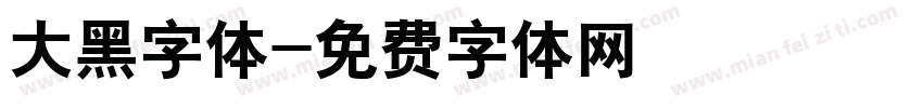 大黑字体字体转换