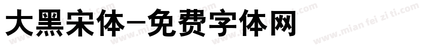 大黑宋体字体转换