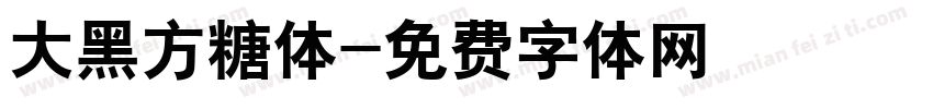 大黑方糖体字体转换