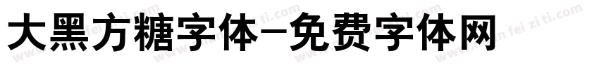 大黑方糖字体字体转换