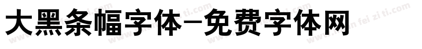 大黑条幅字体字体转换