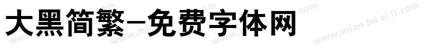 大黑简繁字体转换
