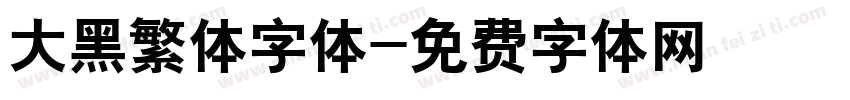 大黑繁体字体字体转换