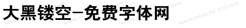 大黑镂空字体转换