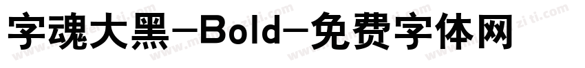 字魂大黑-Bold字体转换