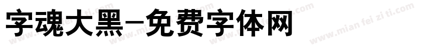 字魂大黑字体转换