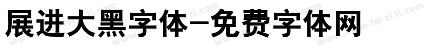 展进大黑字体字体转换