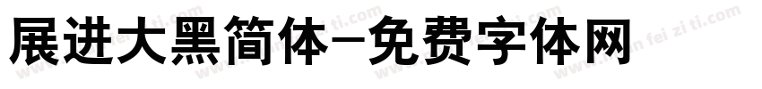 展进大黑简体字体转换