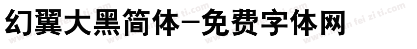 幻翼大黑简体字体转换