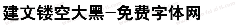 建文镂空大黑字体转换