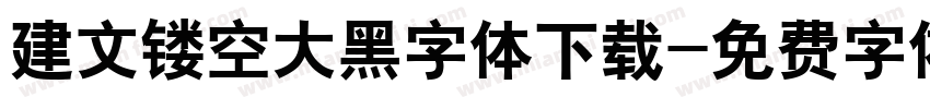 建文镂空大黑字体下载字体转换