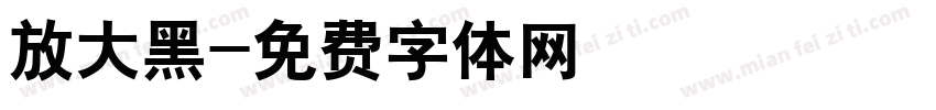 放大黑字体转换