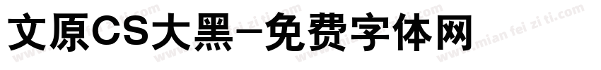 文原CS大黑字体转换