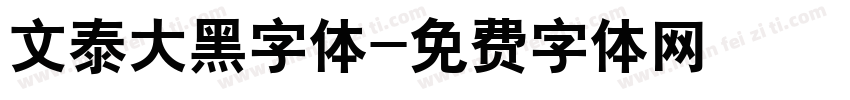 文泰大黑字体字体转换