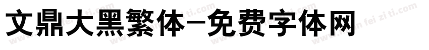 文鼎大黑繁体字体转换