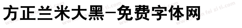 方正兰米大黑字体转换