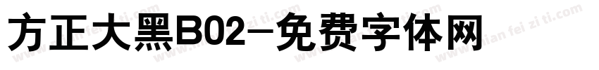 方正大黑B02字体转换