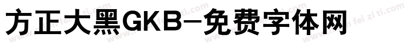 方正大黑GKB字体转换
