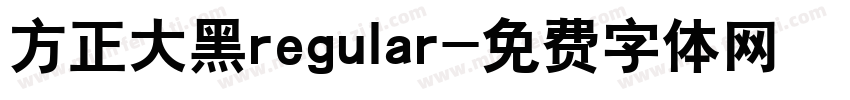 方正大黑regular字体转换