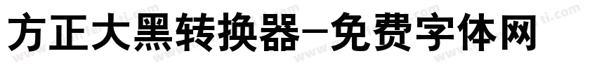 方正大黑转换器字体转换