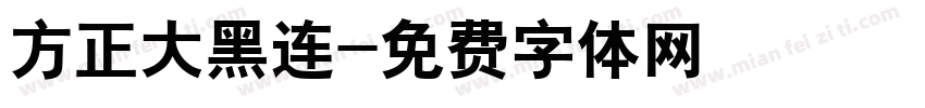 方正大黑连字体转换