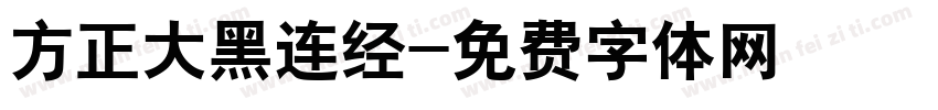方正大黑连经字体转换