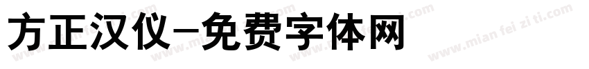方正汉仪字体转换