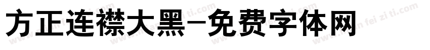 方正连襟大黑字体转换