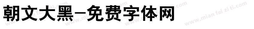 朝文大黑字体转换