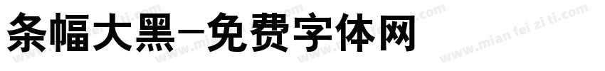 条幅大黑字体转换