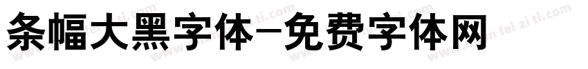 条幅大黑字体字体转换
