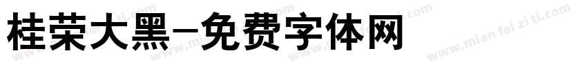 桂荣大黑字体转换