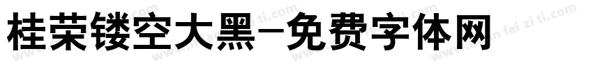 桂荣镂空大黑字体转换