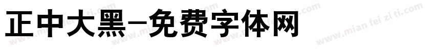 正中大黑字体转换