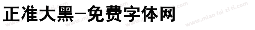 正准大黑字体转换