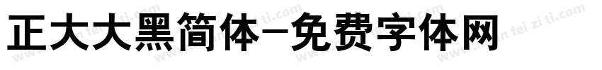 正大大黑简体字体转换