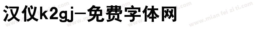 汉仪k2gj字体转换