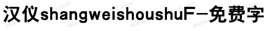 汉仪shangweishoushuF字体转换