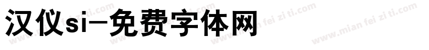 汉仪si字体转换
