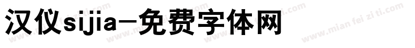 汉仪sijia字体转换