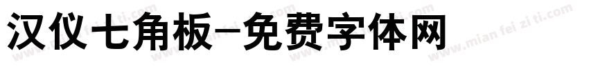 汉仪七角板字体转换