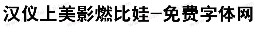 汉仪上美影燃比娃字体转换