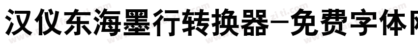 汉仪东海墨行转换器字体转换