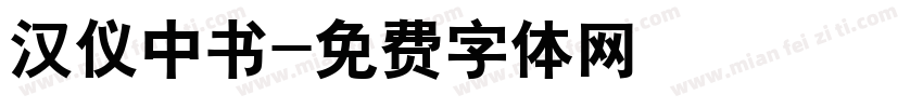 汉仪中书字体转换