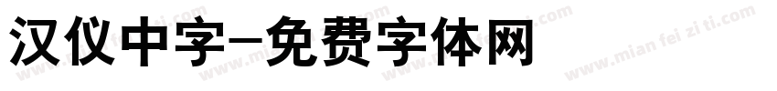 汉仪中字字体转换