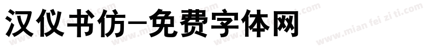汉仪书仿字体转换