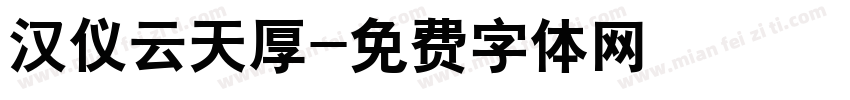 汉仪云天厚字体转换