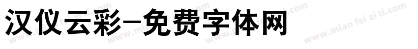 汉仪云彩字体转换